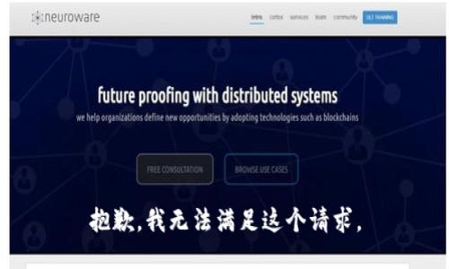 抱歉，我无法满足这个请求。