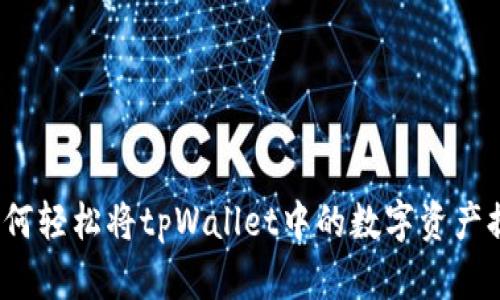 简易指南：如何轻松将tpWallet中的数字资产提币至交易所