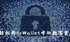 简易指南：如何轻松将tpWallet中的数字资产提币至