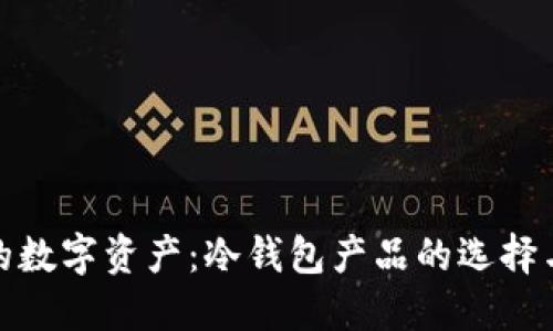 保护你的数字资产：冷钱包产品的选择与重要性