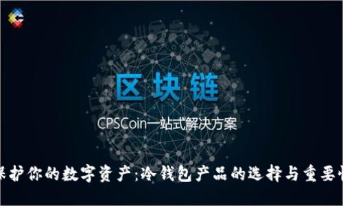 保护你的数字资产：冷钱包产品的选择与重要性