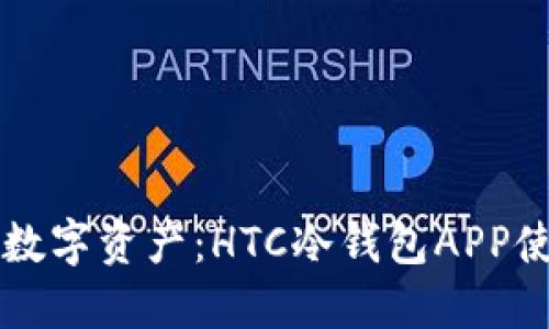 掌控你的数字资产：HTC冷钱包APP使用全指南