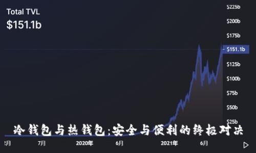 冷钱包与热钱包：安全与便利的终极对决