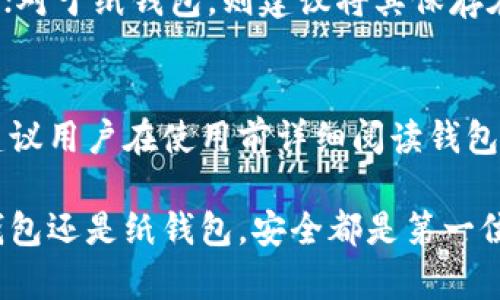 冷钱包是存储加密货币的一种安全方式，它不连接互联网，因此能够有效防止黑客攻击和在线盗窃。如果你正在寻找一个合适的冷钱包来存储CFX币（Conflux Network的代币），以下是一些建议和说明：

1. 确认CFX币的兼容钱包
首先，确保你选择的冷钱包能够兼容CFX币。CFX币是在Conflux网络上运行的代币，因此一些支持此类区块链的硬件钱包可能是一个不错的选择。例如，Ledger和Trezor系列钱包，一般支持多种加密货币，并有较高的安全性。

2. Ledger Nano S/X
Ledger Nano S和Ledger Nano X是市场上最受欢迎的硬件钱包之一。Ledger Nano X相较于Nano S具有更大的存储容量和蓝牙功能，可以方便地与手机连接。它使用安全芯片来保护私钥，即使在连接到恶意软件的设备时也能保证其安全。

3. Trezor One/Trezor Model T
Trezor是另一种安全性极高的硬件钱包，尤其是Trezor Model T，其触控屏幕使得操作更加便捷。Trezor钱包支持广泛的加密货币，包括CFX币，确保用户的数字资产安全。

4. 使用纸钱包
纸钱包是一种将私钥和公钥打印在纸上的离线存储方式。虽然这是一种比较原始的冷存储方法，但只要小心保存，纸钱包依旧可以是一个安全的选择。你可以使用一些在线服务生成你的CFX纸钱包，但请确保在生成并打印时断开互联网连接，以减少风险。

5. 安全存储技巧
无论你选择哪种冷钱包方式，安全存储都是至关重要的。对硬件钱包，应避免让它长时间暴露在不安全的环境中；对于纸钱包，则建议将其保存在防火、防水的安全地方。此外，定期备份私钥，并将备份存放在不同的位置，以防丢失或损坏。

6. 常见问题解答
在使用冷钱包存储CFX币的过程中，可能会出现一些常见问题，如如何导入私钥、如何将钱包与交易所连接等。建议用户在使用前详细阅读钱包厂商提供的使用手册或视频教程，以确保一切安全顺利。

总结一下，选择合适的冷钱包存储CFX币，要根据你的需求、安全性和使用便捷性来综合考虑。无论是选择硬件钱包还是纸钱包，安全都是第一位的。