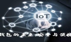 探索电子冷钱包的未来：安全与便捷的完美结合