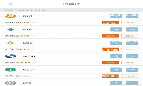 tpWallet不更新是否会丢失币？提升安全意识，保护您的数字资产！

tpWallet, 数字资产, 钱包安全/guanjianci

引言：数字资产的保卫战
在这个数字化飞速发展的时代，虚拟货币如繁星般璀璨，给我们带来了前所未有的机遇与挑战。无论是区块链技术的推广，还是比特币的价值飙升，数字资产已逐渐成为现代人理财的热门选择。然而，随着财富的增长，如何保障这些资产的安全也成为了我们不得不关注的重要课题。tpWallet，作为一种数字货币钱包，因其便捷和安全性受到了用户的广泛青睐。但是，当我们发现它没能及时更新时，心中难免会涌起疑虑：不更新真的会造成币的损失吗？

tpWallet是什么？
首先，让我们探讨一下tpWallet的基本功能。想象一下，犹如在晨雾中穿行的老桥，tpWallet将区块链的世界与我们的日常生活连接了起来。它是一款支持多种数字货币的电子钱包，用户可以通过它方便地进行存储、发送和交易等操作。它的设计初衷是希望能为用户带来安全、便捷的数字资产管理体验。因此，tpWallet不仅是一个简单的钱包，更是数字资产的守护者。

为什么需要更新？
接下来，我们要深入探讨的是，为什么我们要定期更新tpWallet。就像一棵参天大树，如果不不断吸收养分，就无法茁壮成长。而软件更新，正是为了让钱包在日益变化的数字货币生态中，保持最佳的表现。更新内容往往包括漏洞修复、功能增强和安全性提升。在这个日益增加的黑客攻击和诈骗的时代，及时更新是防范风险的重要一步。 

不更新的风险：白昼里的幽灵
想象一下，您把自己的数字资产寄托在一个不再维护的钱包中，犹如把一张珍贵的画作悬挂在裂缝重重的墙壁上。在不更新的情况下，您的钱包可能会成为网络犯罪分子的目标。旧版本的软件容易存在未修复的安全漏洞，使得黑客能够轻易地攻陷您的钱包，盗取您的币。就像穿越不知名的森林，您永远不知道下一步的路将是陷阱，还是通往丰富宝藏的捷径。

如何判断tpWallet是否需要更新？
在数字资产的世界里，保持警觉是一项必备的技能。首先，您可以查看tpWallet的官方网站或社交媒体平台，获取最新版本的信息。如果您的版本已经过时，可以考虑进行更新。此外，还可以关注用户社区的动态，看看其他用户是否也反馈了类似的问题。通过这些渠道，您将获得宝贵的信息，帮助您做出正确的决策。

如何安全更新tpWallet？
安全更新tWallet就如同小心翼翼地为您的宝藏加锁，您首先要从官方网获取最新版本。切忌从第三方下载，避免安装带有恶意软件的假版本。让您的安全意识如同高高悬挂的明灯，照亮前行的路。安装更新时，确保您的网络连接安全，避免在公共Wi-Fi下进行敏感操作，以防黑客利用不安全的网络进行攻击。

更新后的使用体验：似乎加了一层光彩
完成更新后，重启tpWallet的那一刻，您会发现不仅界面更加清晰，使用体验变得更加流畅，心理上的安定感也如同回到熟悉的港湾。新的功能可能会让您的数字货币交易变得更加高效，甚至可能开启一扇新世界的大门。想象一下，您如同一位掌握了新魔法的巫师，能够在复杂的市场中游刃有余。

总结：安全意识，是数字资产的守护者
回首前面的旅程，我们对tpWallet的了解已不仅仅停留在如何使用，更深刻地认识到了更新的重要性。数字资产的世界瞬息万变，保持钱包的安全性至关重要。这不仅仅是对金钱的责任，更是对未来的掌控。在漫漫数字货币长河中，增强安全意识，及时更新钱包，将成为您珍藏财富的有力保障。愿您在这条道路上，像勇敢的探险家，尽情领略数字世界的美妙，守护好您的每一份资产一次不落！

最后，记住：在这个快速变化的时代，您的资产安全，始终在于您的决定与行动。愿您每一次操作都如同晨曦中最耀眼的光芒，照亮未来的方向！