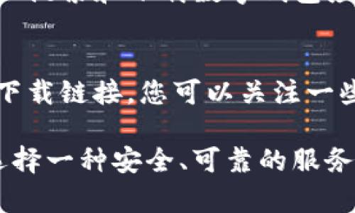 数字钱包应用程序通常可以在各种平台上下载，包括手机应用商店和官方网站。下面是一些常见方法，供您参考：

1. **应用商店**：
   - 对于Android用户，可以在Google Play商店中搜索“数字钱包”或“数字钱包 app”，并找到您需要的应用进行下载。
   - 对于iOS用户，打开App Store，使用搜索功能输入“数字钱包”或特定的数字钱包名称，找到相关应用并下载。

2. **官方网站**：
   - 许多数字钱包应用也提供官方网站，您可以访问这些网站，并按照指示下载应用。在官网上下载通常比较安全，可以避免下载到假冒应用。

3. **第三方应用市场**：
   - 一些地区可能有第三方应用市场，您也可以在这些平台上搜索和下载数字钱包应用。但请务必确保这些市场的信誉，以免下载到恶意软件。

4. **社交媒体和论坛**：
   - 有时候，应用的开发者会在社交媒体平台或论坛上分享下载链接。您可以关注一些相关的社交媒体账号，获取最新的下载信息。

在选择数字钱包应用时，建议您阅读用户评论和评分，以确保选择一种安全、可靠的服务。同时，检查应用的隐私政策和安全措施，以保护您的财务信息。