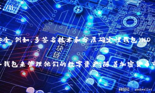 冷钱包技术是指一种用于存储加密货币的钱包类型，它与互联网没有直接的连接。这种技术的主要目的是为了提高数字资产的安全性，降低黑客攻击的风险。下面将为您详细解释冷钱包技术的概念和应用。

冷钱包的基本概念
冷钱包，顾名思义，是与“热钱包”相对的一种存储方式。热钱包可以通过互联网访问，通常用于日常交易和小额支付，而冷钱包则是一种离线存储的方法，适合长期存放数字资产。冷钱包的形式有多种，包括纸钱包、硬件钱包、甚至是完全离线的计算机或设备。

冷钱包的种类
冷钱包通常有几种主要形式：
ul
    listrong纸钱包/strong：这是一种最简单且经济实惠的方法，用户可以将其私钥打印在纸上，并妥善保管。这种形式避免了网络攻击，但纸张易损坏或丢失。/li
    listrong硬件钱包/strong：专门设计用于存储加密货币的物理设备，如Ledger和Trezor。它们非常安全，因为私钥不会离开设备，且不连接互联网。/li
    listrong离线电脑/strong：可以将一个计算机完全断开互联网，并在其上生成私钥和执行交易，然后在完成操作后再次断网。虽然操作复杂，但安全性极高。/li
/ul

冷钱包技术的优势
冷钱包技术的优势主要体现在安全性、隐私保护和长期存储的便利性。
ul
    listrong安全性/strong：由于与互联网完全隔离，冷钱包大大降低了被黑客攻击的风险。这并不是说热钱包不安全，而是冷钱包相对更为安全。/li
    listrong隐私保护/strong：冷钱包用户可以完全掌控自己的私钥，不必依赖第三方服务，从而更好地保护自己的数字资产和隐私。/li
    listrong长期存储/strong：许多投资者选择将大部分资产存放在冷钱包中，以避免短期的市场波动，这样可以更好地锁定长期回报。/li
/ul

冷钱包的应用场景
冷钱包不仅仅是个人投资者的选择，它在许多企业和机构中的应用也越来越广泛。
ul
    listrong长期投资者/strong：对于那些相信区块链技术未来的人来说，可以将资金存放在冷钱包中，像投资黄金一样等待时机。/li
    listrong企业持有/strong：一些公司会将其大额的加密资产存放在冷钱包中，从而确保资金安全，特别是在资金不会频繁使用的情况下。/li
    listrong财务机构/strong：一些金融机构选择使用冷钱包技术来存储客户的数字资产，以提升业务的安全性，从而增强客户的信任感。/li
/ul

如何使用冷钱包技术
使用冷钱包技术时需要注意一些关键步骤，以确保安全性和操作的顺畅。
ol
    listrong选择合适的钱包/strong：根据自己的需求选择合适的冷钱包类型，确保它的安全性和用户口碑。/li
    listrong创建钱包/strong：按照硬件钱包或其他冷钱包的指南创建钱包，确保不要在联网状态下生成私钥。/li
    listrong备份私钥/strong：确保妥善保存私钥及助记词，避免因遗失而造成资产损失。/li
    listrong进行存储/strong：将加密资产存入冷钱包，确保在传输过程中不被泄露。/li
    listrong定期检查/strong：虽然冷钱包是安全的，但仍然建议定期检查其状态，确保未被篡改或损坏。/li
/ol

冷钱包技术的未来
随着加密货币市场的不断发展，冷钱包技术也在不断演进。一些新的改进可能使冷钱包更加用户友好和安全。例如，多签名技术和分层确定性钱包（HD Wallets）可能会在冷钱包中得到更广泛的应用，增加安全性的同时，仍保持用户操作的便利性。

总结
冷钱包技术是加密货币安全存储的重要组成部分，无论是个人投资者还是大型机构，都应认真考虑采用冷钱包来管理他们的数字资产。随着加密货币市场的不断发展，冷钱包的设计和功能也在逐步完善，期待在未来，冷钱包技术将更加普及和高效。

以上就是关于冷钱包技术的全面介绍，希望这能帮助您更好地了解这个重要的主题。