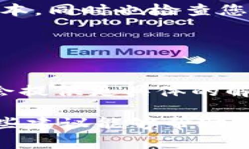 如果您遇到IM钱包浏览器网页无法打开的问题，可能是由多种原因引起的。以下是一些常见的解决方案，可能会帮助您恢复访问：

### 检查网络连接

确认网络稳定
首先，您需要确认您的设备是否连接到互联网。可以尝试打开其他网站，看看网络是否正常。如果其他网站也无法打开，可能需要重启路由器或检查网络设置。

切换网络
如果您正在使用无线网络，可以尝试切换到移动数据网络，看是否能够解决问题。反之亦然，这可以帮助判断问题是出在网络连接上还是网站本身。

### 清除浏览器缓存

清理缓存和Cookies
浏览器缓存和Cookies有时可能会导致网页无法正常加载。您可以通过浏览器的设置菜单找到清除缓存和Cookies的选项。按照提示进行操作后，再次尝试打开IM钱包网页。

### 使用其他浏览器

尝试不同的浏览器
有时特定的浏览器可能与某些网页不兼容。您可以尝试在另一个浏览器中打开IM钱包网页，比如从Chrome切换到Firefox或Safari，看看问题是否得到解决。

### 检查网址

确认网址正确性
确保您输入的网址是正确的。有时，拼写错误或多余的字符都会导致网页无法打开。您可以复制一个可靠来源提供的链接进行访问。

### 关闭防火墙或安全软件

检查安全设置
有些防火墙或安全软件可能会阻止访问某些类型的网站。您可以尝试暂时禁用这些软件，然后再尝试访问。如果网页得以打开，请记得重新启用防火墙或安全软件，以确保设备安全。

### 了解IM钱包的服务器状态

查看服务状态
有时候，IM钱包的官方网站可能因为维护或故障而暂时无法访问。如果可能，您可以通过社交媒体或用户论坛查看其他用户的反馈，以判断是否是普遍性的问题。

### 重新启动设备

重启设备
有时简单的重启过程可以解决许多临时问题。尝试重启您的手机、平板或计算机，然后再次打开浏览器访问IM钱包网页。

### 更新浏览器或设备

确保软件是最新的
过时的浏览器可能会导致一些网站无法正常显示。确保您使用的浏览器是最新版本，同时也检查您的操作系统是否需要更新。

### 联系客户支持

寻求专业帮助
如果以上方法都未能解决您的问题，建议直接联系IM钱包的客户支持。他们可能会提供更具体的解决方案，帮助您解决访问网页的问题。

遇到网页无法打开的问题时，耐心尝试以上方法，通常可以找到解决方案。希望这些建议能够帮助您顺利访问IM钱包网页！