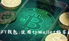 轻松创建你的NFT钱包：使用tpWallet畅享数字艺术的