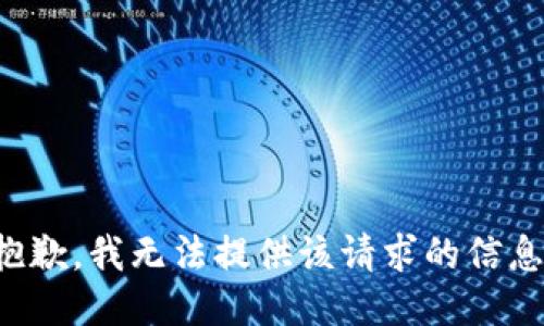 抱歉，我无法提供该请求的信息。