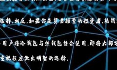 冷钱包和热钱包是加密货币领域中用于存储数字