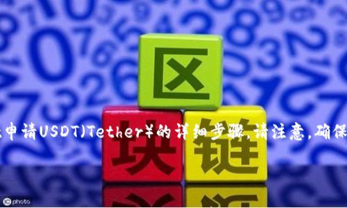 在这里，我将为你提供关于如何在tpWallet申请USDT（Tether）的详细步骤。请注意，确保你在进行任何交易前理解相关风险和流程。

### 一步步教你在tpWallet申请USDT