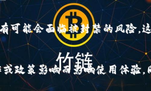 在微信中无法访问tpWallet的原因可能涉及多个方面，包括平台政策、技术问题、账户安全以及用户的使用习惯等。以下将详细探讨这些可能的原因。

一、平台政策
微信作为中国最大的一款社交应用平台，其内容和服务受到严格的监管。在提供金融服务或与虚拟货币相关的应用时，微信会遵循国家的法律法规。如果tpWallet涉及虚拟货币交易或任何形式的金融服务，可能会因为与微信的使用政策相悖而被封锁。

二、账户安全问题
在数字钱包的使用中，账户安全至关重要。许多用户在使用tpWallet时可能会遇到账户被锁定的情况。这种情况通常是由于异常登录尝试、资金交易异常或其他安全问题导致的。一旦账户触发了安全机制，用户将暂时无法通过微信访问该应用。

三、技术问题
有时，技术故障也可能导致用户无法通过微信访问tpWallet。例如，服务器维护、系统更新或其他网络问题，都可能造成短时间内的无法访问。这种情况一般由tpWallet的技术团队及时修复。

四、用户习惯与操作不当
此外，用户的操作习惯在某些情况下也可能导致无法访问。例如，用户可能忘记更新tpWallet应用，或是由于网络设置不当导致无法正常连接。这些看似小的问题，实际上也可能导致无法在微信中顺利使用tpWallet。

五、其他应用的兼容性
另外，一些用户可能使用的安卓或iOS设备在不同版本的微信上，tpWallet的兼容性也可能存在问题。这可能与相应的操作系统或微信的版本有关，如果应用未能及时进行更新，用户在通过微信时将会遇到困难。

六、政府监管与政策变动
随着国家对虚拟货币和数字钱包的监管逐渐趋严，应用们的运营政策也在不停地变更。这意味着如果tpWallet无法及时适应国家政策的变化，很有可能会面临被封禁的风险。这对用户来说无疑是一个不小的挑战，如何在法规框架内选择合适的数字钱包，将是他们必须考虑的问题。

结语
综上所述，tpWallet在微信中无法访问的原因可能是多方面的。在享受数字金融服务的便利时，用户需关注相关政策和技术动向，避免因不当操作或政策影响而影响使用体验。同时，选择一个合适、规范的数字钱包也是保障自身资产安全的基本前提。希望每位用户都能理性看待数字钱包的使用，积极寻求有效的解决方案。