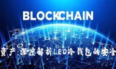 保护您的数字资产：深度解析LED冷钱包的安全性