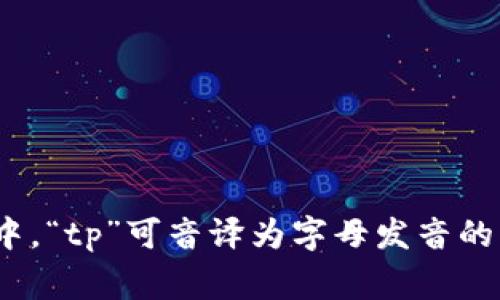 “tpWallet”可以读作“ti-pi wallet”。其中，“tp”可音译为字母发音的组合，而“Wallet”则跟随英语的正常发音。