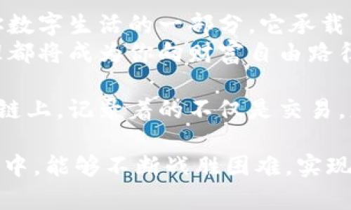 恢复以太坊钱包密码的终极指南，让你的数字资产重现生机

以太坊钱包, 密码恢复, 数字资产/guanjianci

寻找记忆的碎片：密码恢复的第一步
在我们的生活节奏如此快的现代社会，频繁变换的密码就像一张张飞逝的纸风筝，难免在某个时刻随风而去。如果你忘记了以太坊钱包的密码，首先不要惊慌，深吸一口气，仿佛在晨雾中的老桥上，缓缓行走，理清思绪，找回那些珍藏在脑海深处的密码线索。
这种情况其实非常常见，尤其是在使用加密钱包时。首先，试着回忆你的常用密码，或者是容易记住的组合，比如生日期、宠物名字拼音等，很多人习惯使用这些容易记的密码。写下你能想到的一切可能，然后逐一尝试，避免因为使用太多错误的尝试而将钱包锁定。

开始密码恢复：使用助记词和私钥
如果你在创建以太坊钱包时记录了助记词或者生成了私钥，那么你的救援之路就会变得更加顺畅。助记词， 如同一张星图，能指引你找回迷失的方向。大多数以太坊钱包在创建时会提供一套由十二个或二十四个单词组成的助记词。定义这个术语时，它像黄金般珍贵，因为只要拥有它，就能重建钱包。
找出这些助记词，按照顺序输入到钱包的恢复选项中，这是重聚的第一步。而如果你的钱包是通过私钥进行管理的，务必检查你保留的地方，找到对应的私钥，然后在合适的客户端或网站中导入这个私钥，钱包便会在你眼前重新展开。

呼唤科技的力量：借助专业工具和技术
如果你没有助记词和私钥，情况就有些棘手了。但这并不意味着无法恢复。在这个数字技术迅速发展的时代，借助专业的密码恢复工具，你可能找到一线生机。网络上有一系列专为区块链数字钱包设计的恢复工具和软件，一些甚至提供了强大的算法，能够解析密码字典。
这虽然不是100%成功，但不失为一条可行之路。同时，要注意选择信誉良好的工具，确保你的资产安全，避免落入不法分子的手中，保障你的数字财富。

求助于专家：当所有渠道都行不通时
有时，万般努力下仍无法恢复密码，别灰心，这个时候寻求专业人士的帮助也是一种选择。许多服务平台拥有专门的密码恢复团队，他们结合技术和经验，可以帮助用户找回遗失的密码。当然，这些服务往往收费不菲，务必要确保选择合适的、安全的，验证他们的资质以及用户评论，确保你的资产不会遭到香消玉殒。

防患于未然：做好密码管理的措施
在密码恢复的迷雾中找回数字资产固然重要，但是预防更值得注意。就像我们在翻越那座晨霭弥漫的桥时，不妨思考如何在未来避免再次迷失。使用密码管理器、保留纸质记录，不要轻言分享及追踪你的密码，都是有效的措施。更别忽视定期备份你的助记词和私钥，这是保护数字财富最基本的盾牌。
如果有可能，使用多重身份验证，提高账户的安全性。就如一座坚固的城池，固若金汤，才能把外面的敌人抵挡在外，确保你的资产不受损失。

重拾自信：固守数字资产的未来
无论密码的迷雾多么浓厚，只要有勇气、有方法，就一定能找到重回正轨的路。回顾你的以太坊钱包，它不仅是一个数字资产的存储工具，更是你数字生活的一部分，它承载着你未来的梦想与希望。每一次解决问题，都能让你在这个虚拟世界中更加自如地行走，让你的资产重现生机。
在这个信息透明、技术快速发展的时代，放下对遗失的惋惜，把心思放在未来吧。加强个人防护，坚定自己的步伐，未来的每一次投资和财务管理都将成为你向财富自由路径上的新起点。

无论是当初的忘记，还是后来的反思，这一切都将成为你成长中不可或缺的部分，带着新的思考，迎接更多数位变化与挑战。在每一条以太坊的链上，记录着的不仅是交易，更是一个个人的故事。

通过上述几个方向，你可以尝试着进行忘记以太坊钱包密码的恢复。每一步都是在为你的数字资产寻求新的希望，愿你在这个充满挑战的时代中，能够不断战胜困难，实现财富的增值与跨越。