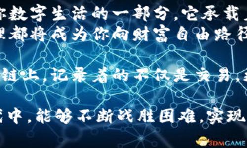 恢复以太坊钱包密码的终极指南，让你的数字资产重现生机

以太坊钱包, 密码恢复, 数字资产/guanjianci

寻找记忆的碎片：密码恢复的第一步
在我们的生活节奏如此快的现代社会，频繁变换的密码就像一张张飞逝的纸风筝，难免在某个时刻随风而去。如果你忘记了以太坊钱包的密码，首先不要惊慌，深吸一口气，仿佛在晨雾中的老桥上，缓缓行走，理清思绪，找回那些珍藏在脑海深处的密码线索。
这种情况其实非常常见，尤其是在使用加密钱包时。首先，试着回忆你的常用密码，或者是容易记住的组合，比如生日期、宠物名字拼音等，很多人习惯使用这些容易记的密码。写下你能想到的一切可能，然后逐一尝试，避免因为使用太多错误的尝试而将钱包锁定。

开始密码恢复：使用助记词和私钥
如果你在创建以太坊钱包时记录了助记词或者生成了私钥，那么你的救援之路就会变得更加顺畅。助记词， 如同一张星图，能指引你找回迷失的方向。大多数以太坊钱包在创建时会提供一套由十二个或二十四个单词组成的助记词。定义这个术语时，它像黄金般珍贵，因为只要拥有它，就能重建钱包。
找出这些助记词，按照顺序输入到钱包的恢复选项中，这是重聚的第一步。而如果你的钱包是通过私钥进行管理的，务必检查你保留的地方，找到对应的私钥，然后在合适的客户端或网站中导入这个私钥，钱包便会在你眼前重新展开。

呼唤科技的力量：借助专业工具和技术
如果你没有助记词和私钥，情况就有些棘手了。但这并不意味着无法恢复。在这个数字技术迅速发展的时代，借助专业的密码恢复工具，你可能找到一线生机。网络上有一系列专为区块链数字钱包设计的恢复工具和软件，一些甚至提供了强大的算法，能够解析密码字典。
这虽然不是100%成功，但不失为一条可行之路。同时，要注意选择信誉良好的工具，确保你的资产安全，避免落入不法分子的手中，保障你的数字财富。

求助于专家：当所有渠道都行不通时
有时，万般努力下仍无法恢复密码，别灰心，这个时候寻求专业人士的帮助也是一种选择。许多服务平台拥有专门的密码恢复团队，他们结合技术和经验，可以帮助用户找回遗失的密码。当然，这些服务往往收费不菲，务必要确保选择合适的、安全的，验证他们的资质以及用户评论，确保你的资产不会遭到香消玉殒。

防患于未然：做好密码管理的措施
在密码恢复的迷雾中找回数字资产固然重要，但是预防更值得注意。就像我们在翻越那座晨霭弥漫的桥时，不妨思考如何在未来避免再次迷失。使用密码管理器、保留纸质记录，不要轻言分享及追踪你的密码，都是有效的措施。更别忽视定期备份你的助记词和私钥，这是保护数字财富最基本的盾牌。
如果有可能，使用多重身份验证，提高账户的安全性。就如一座坚固的城池，固若金汤，才能把外面的敌人抵挡在外，确保你的资产不受损失。

重拾自信：固守数字资产的未来
无论密码的迷雾多么浓厚，只要有勇气、有方法，就一定能找到重回正轨的路。回顾你的以太坊钱包，它不仅是一个数字资产的存储工具，更是你数字生活的一部分，它承载着你未来的梦想与希望。每一次解决问题，都能让你在这个虚拟世界中更加自如地行走，让你的资产重现生机。
在这个信息透明、技术快速发展的时代，放下对遗失的惋惜，把心思放在未来吧。加强个人防护，坚定自己的步伐，未来的每一次投资和财务管理都将成为你向财富自由路径上的新起点。

无论是当初的忘记，还是后来的反思，这一切都将成为你成长中不可或缺的部分，带着新的思考，迎接更多数位变化与挑战。在每一条以太坊的链上，记录着的不仅是交易，更是一个个人的故事。

通过上述几个方向，你可以尝试着进行忘记以太坊钱包密码的恢复。每一步都是在为你的数字资产寻求新的希望，愿你在这个充满挑战的时代中，能够不断战胜困难，实现财富的增值与跨越。