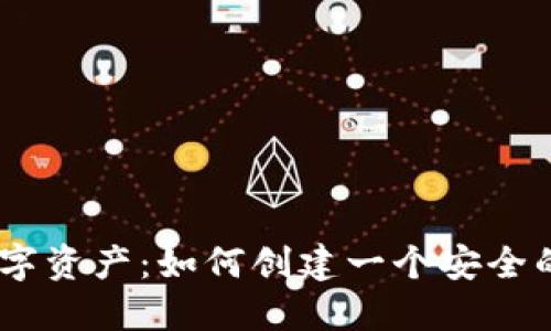 保护你的数字资产：如何创建一个安全的ETH冷钱包