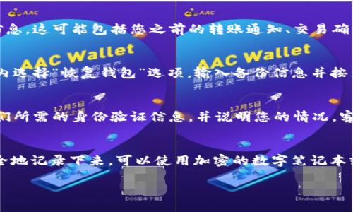 如果您忘记了tpWallet地址，可以尝试以下方法找回：

查看历史交易记录
首先，您可以检查您的电子邮件或任何交易记录中是否有关于tpWallet的相关信息。这可能包括您之前的转账通知、交易确认函或其他通信。通过这些信息，您可能能找到您的钱包地址。

使用备份恢复钱包
如果您曾经备份过tpWallet，您可以使用备份文件来恢复访问您的钱包。在系统内选择“恢复钱包”选项，输入备份信息并按照提示进行操作。确保您有完整的备份，例如助记词或私钥，这是钱包恢复的关键。

咨询客服支持
如果以上方法没有找到您的钱包地址，您可以联系tpWallet的客服支持。提供他们所需的身份验证信息，并说明您的情况，客服团队通常能够提供帮助。

预防未来的问题
为了避免未来再次遇到类似的问题，建议您在创建钱包时，将地址和相关信息安全地记录下来。可以使用加密的数字笔记本或者物理笔记本进行存储。确保只有您能访问这些信息，以避免潜在的数据泄露。

这些步骤可以帮助您恢复对tpWallet地址的访问，并在将来预防类似的问题。