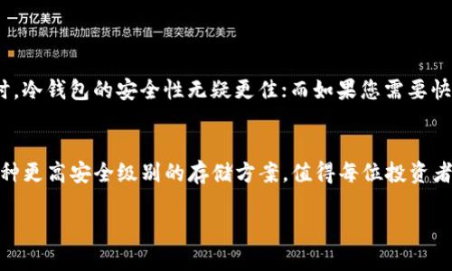 关于“m钱包有无冷钱包”的问题，我将为您详细解析冷钱包的概念以及如何在m钱包中实现资产的安全存储。

冷钱包是什么？
在数字货币的世界里，冷钱包是一种加密货币存储工具，其主要功能是将用户的私钥离线存储。与热钱包形成鲜明对比，热钱包是指与网络连接的在线钱包，用户可以随时随地进行交易、转账等操作。然而，正因为热钱包时常在线，容易受到黑客攻击、钓鱼等网络威胁，导致资产面临风险。

冷钱包的类型
冷钱包主要分为硬件钱包和纸钱包。硬件钱包就像一台专门存储数字资产的安全设备，通常是一个小型的USB设备，断开网络连接时可以保护用户的私钥。纸钱包则是将私钥和公钥打印出来，存储在纸上。当需要使用时，可以通过扫描QR码或者手工输入的方式进行交易。

m钱包简介
m钱包是一款相对新兴的数字货币钱包，用户可以进行各种数字资产的存储和交易。其用户界面友好，支持多种加密货币，方便用户进行日常使用，比如比特币、以太坊等主流数字货币。

m钱包是否支持冷钱包功能？
虽然m钱包目前主要是热钱包，但许多用户在关心其安全性时，想知道是否支持冷钱包功能。对于大部分热钱包而言，冷钱包的安全性往往更高，用户通常需要将大量的资产存放在冷钱包中，减少风险。

如何在m钱包中提高安全性？
即使m钱包不直接支持冷钱包的形式，用户仍然可以采取以下几种方式来提高安全性：
ul
    listrong使用强密码：/strong确保您的m钱包密码复杂且独特，并定期更换。/li
    listrong开启双重验证：/strong在钱包设置中启用二次验证功能，增加额外的安全防护。/li
    listrong最小化在线资金：/strong只将日常交易所需的少量货币存放在m钱包，其他资产可以转移至专业的冷钱包设备。/li
    listrong定期备份：/strong定期备份钱包信息，确保在设备丢失或损坏时能够恢复资产。/li
/ul

冷钱包与热钱包的使用场景
冷钱包和热钱包虽然各有优势，但在不同的场景中使用可以各取所需。比如，当您计划长期持有数字资产而不频繁交易时，冷钱包的安全性无疑更佳；而如果您需要快速进行交易，热钱包则更为方便。

总结
虽然m钱包当前不直接支持冷钱包的功能，但用户仍然可以通过一系列安全措施来保护数字资产的安全。冷钱包作为一种更高安全级别的存储方案，值得每位投资者重视。希望以上内容能帮助用户更好地理解冷钱包的概念和在m钱包中保障资产安全的方法。

以上是关于“m钱包有无冷钱包”的详细讨论。如果您还有其他问题或想了解更多，欢迎继续提问！