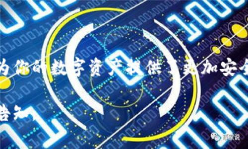 冷钱包（Cold Wallet）是一种用于存储加密货币的离线钱包，通常被用来增强资金的安全性。如果你想查询冷钱包地址，可以通过以下几种方式进行：

什么是冷钱包地址
冷钱包地址是指用于接收加密货币的地址，这个地址存储在一个未连接互联网的设备或纸上。与热钱包相对，冷钱包通常被认为是更加安全的存储方式，特别是对于大额的数字资产而言。

如何获得冷钱包地址
要查询或获得冷钱包地址，通常需要通过以下几种方式：
ul
    listrong使用硬件钱包/strong: 大多数硬件钱包（如Ledger、Trezor等）都会生成一组独特的地址供你使用。这些地址通常在你设置钱包时就会出现，且可以在设备的界面上看到。/li
    listrong生成纸钱包/strong: 你可以在一些在线工具（如 bitaddress.org）上生成纸钱包。在生成过程中，这些工具会随机生成地址，同时生成相应的私钥。确保在生成时断开互联网连接，以提高安全性。/li
    listrong使用加密货币软件钱包/strong: 一些软件钱包允许你生成冷钱包地址，并提供选项将其导出。注意选择获得好评的软件。/li
/ul

如何安全地存储冷钱包地址
存储冷钱包地址时的安全性至关重要。以下是一些存储建议：
ul
    listrong纸质记录/strong: 将生成的冷钱包地址和私钥记录在纸上，并存放在一个安全的地方，例如保险箱。确保有备份，防止丢失。/li
    listrong加密存储/strong: 如果选择将冷钱包地址存储在电子设备上，务必使用强密码加密。采用硬件加密解决方案能够进一步增强安全性。/li
    listrong离线存储/strong: 在不需要联网的情况下存储冷钱包地址，避免黑客攻击。将地址保存在USB设备上，且在不使用时将其断开。/li
/ul

注意事项
在操作冷钱包的过程中，有一些注意事项需要牢记：
ul
    listrong保护私钥/strong: 你的私钥是访问加密货币的关键，任何人得到私钥都可以轻松访问你的资产，务必小心保护。/li
    listrong定期检查/strong: 如果把冷钱包长时间存放，定期检查其安全性和可用性，确保没有意外情况发生。/li
    listrong防止人为错误/strong: 在记录地址和私钥时，务必仔细确认，避免输入错误导致无法找回资产。/li
/ul

总结
查询冷钱包地址的过程相对简单，但要确保在安全的环境下进行。一旦生成并记录好冷钱包地址，就为你的数字资产提供了更加安全的储存选择。冷钱包虽然提供了出色的安全性，但安全的使用习惯和环境是在保持资产安全的基础。

以上是对如何查询冷钱包地址的一些基本了解，希望对你有所帮助！如果需要更深入的内容，请随时告知。