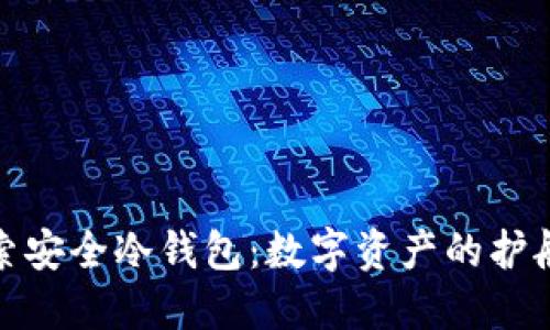 探索安全冷钱包：数字资产的护航者