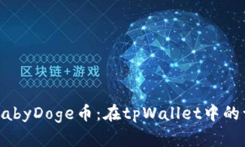 轻松购买BabyDoge币：在tpWallet中的一步步指南