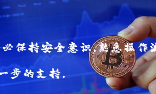 要将tpWallet中的数字货币兑现，您可以按照以下步骤进行操作。由于tpWallet的具体操作可能因版本和地区有所不同，请根据最新的应用程序界面进行调整。

Step 1: 打开tpWallet并登录
首先，确保您已经下载并安装了tpWallet应用程序，并使用您的账户信息安全登录。进入钱包界面，您将看到您的余额和各种数字货币的列表。

Step 2: 选择要兑现的币种
在您的钱包中，浏览您所有持有的数字货币。找到您希望兑现的币种，比如以太坊（ETH）、比特币（BTC）或其他代币。点击该币种，进入它的详细界面。

Step 3: 将币种转移到交易所
直接在tpWallet中兑现可能会比较复杂，因此通常推荐将您的数字货币转移到一个交易所，如币安、火币或OKEx等。在币种详细界面中，选择“发送”选项，输入您在交易所账户中的接收地址，确认转账金额，最后点击“发送。”

Step 4: 在交易所进行交易
转账成功后，登录到您的交易所账户，找到转入的币种。在这里，您可以选择以市场价或限价进行卖出。在交易所的交易界面，输入您希望出售的数量，确认并提交订单。

Step 5: 提现到银行账户或钱包
一旦交易完成，您将获得法币（如人民币、美元等）。您可以选择将这些法币提现到您的银行账户。在交易所中找到“提现”选项，输入提现金额和银行账户信息，提交申请。提现可能需要一些处理时间。

注意事项
在整个过程中，请确保以下几点：
ul
li确认转账地址：转币过程中检查接收地址的准确性，避免因为错误的地址导致资产损失。/li
li注意交易手续费：每次转账和交易都可能会产生手续费，了解手续费标准，以免影响收益。/li
li安全性：选择信誉良好的交易所，确保账户的安全。如开启双重认证以保护您的账户。/li
/ul

总结
将tpWallet中的币兑现的过程可以分为转账到交易所、进行交易和提现到银行账户几个步骤。务必保持安全意识，熟悉操作流程，确保资产安全和高效兑现。

如果您在具体操作中遇到问题，建议查阅tpWallet的官方帮助文档或联系他们的客服以获得进一步的支持。