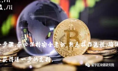 要将tpWallet中的数字货币兑现，您可以按照以下步骤进行操作。由于tpWallet的具体操作可能因版本和地区有所不同，请根据最新的应用程序界面进行调整。

Step 1: 打开tpWallet并登录
首先，确保您已经下载并安装了tpWallet应用程序，并使用您的账户信息安全登录。进入钱包界面，您将看到您的余额和各种数字货币的列表。

Step 2: 选择要兑现的币种
在您的钱包中，浏览您所有持有的数字货币。找到您希望兑现的币种，比如以太坊（ETH）、比特币（BTC）或其他代币。点击该币种，进入它的详细界面。

Step 3: 将币种转移到交易所
直接在tpWallet中兑现可能会比较复杂，因此通常推荐将您的数字货币转移到一个交易所，如币安、火币或OKEx等。在币种详细界面中，选择“发送”选项，输入您在交易所账户中的接收地址，确认转账金额，最后点击“发送。”

Step 4: 在交易所进行交易
转账成功后，登录到您的交易所账户，找到转入的币种。在这里，您可以选择以市场价或限价进行卖出。在交易所的交易界面，输入您希望出售的数量，确认并提交订单。

Step 5: 提现到银行账户或钱包
一旦交易完成，您将获得法币（如人民币、美元等）。您可以选择将这些法币提现到您的银行账户。在交易所中找到“提现”选项，输入提现金额和银行账户信息，提交申请。提现可能需要一些处理时间。

注意事项
在整个过程中，请确保以下几点：
ul
li确认转账地址：转币过程中检查接收地址的准确性，避免因为错误的地址导致资产损失。/li
li注意交易手续费：每次转账和交易都可能会产生手续费，了解手续费标准，以免影响收益。/li
li安全性：选择信誉良好的交易所，确保账户的安全。如开启双重认证以保护您的账户。/li
/ul

总结
将tpWallet中的币兑现的过程可以分为转账到交易所、进行交易和提现到银行账户几个步骤。务必保持安全意识，熟悉操作流程，确保资产安全和高效兑现。

如果您在具体操作中遇到问题，建议查阅tpWallet的官方帮助文档或联系他们的客服以获得进一步的支持。