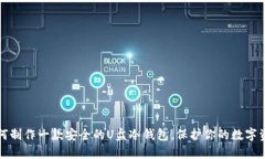 如何制作一款安全的U盘冷钱包，保护你的数字资