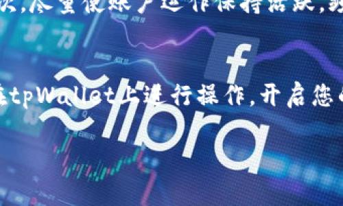 很高兴您对tpWallet感兴趣！下面将为您提供一个详细的关于tpWallet的使用指南，帮助您更好地理解这个数字钱包的功能和魅力。

什么是tpWallet？
tpWallet是一款功能强大的数字钱包，旨在为用户提供安全、便捷的加密货币管理体验。它不仅支持多种加密货币的存储与交易，还具备多种金融服务功能，如资产管理、交易记录监控等。可以说，tpWallet就像是您个人的数字资产管家，让您轻松掌控自己的加密财富。

tpWallet的下载与安装
使用tpWallet的第一步是将应用下载到您的设备上。您可以在官方网页或各大应用市场（如App Store或Google Play）中搜索“tpWallet”，点击下载并安装。请务必确认下载来源的正规性，确保您的资产安全。

创建您的钱包
安装完成后，打开应用，接下来是创建您的数字钱包。在首次使用时，系统将引导您设置一个安全的密码，并生成一个符合加密标准的助记词。这些助记词非常重要，类似于“晨雾中的老桥”，它是您数字资产的守护者，请务必将其妥善保存，防止丢失。

导入现有钱包
如果您之前已经拥有其他数字钱包，并希望将其导入tpWallet，可以选择“导入钱包”功能。根据系统提示输入您的助记词或私钥。这样，您就可以无缝连接到之前的资产，继续进行交易和管理。

充值与提现
在使用tpWallet进行交易前，您需要将相应的加密货币充值至钱包。您可以通过将资金从其他交易所转入tpWallet，或者使用信用卡、借记卡等支付方式进行充值。地址复制后务必要仔细核对，确保充入正确的账户。

提现操作同样简单，如果您想将资产转回至银行账户或者其他钱包，只需选择提现功能，按照系统提示输入相关信息，确认后提交操作。tpWallet会在加密网络中处理您的申请，一般情况下，到账时间为几分钟至数小时不等。

如何进行交易？
完成充值后，您可以开始进行加密货币的交易。tpWallet支持多种交易对，您可根据市场行情选择买入或卖出。在交易前，了解当前的市场动态，合理评估风险。您可以使用应用内的市场分析工具，查看相关行情数据，帮助您做出明智的决策。

安全性与隐私保护
tpWallet非常重视用户的安全性与隐私保护。首先，它通过高级加密技术保护您的资产，确保只有您能访问您的资金。此外，应用支持指纹识别和面部识别，增强了安全管理。一切交易记录和个人信息均以加密形式存储，确保数据的安全与私密。

使用小技巧与注意事项
在使用tpWallet时，有几个小技巧可以帮助您更好地管理您的资产。首先，定期查看您的账户以确保没有异常操作。其次，尽量使账户运作保持活跃，频繁的交易可以让您更好地了解市场动态。最后，时常将助记词和私钥保存在安全的地方，防止意外情况的发生。

总结
tpWallet是一个现代化的数字钱包，提供了一系列便捷的功能和强大的安全保障。通过上面的指南，相信您能顺利地在tpWallet上进行操作，开启您的加密货币管理之旅。在未来的交易中，祝您获得丰厚的回报，像“晨雾中的老桥”般稳固而安全地走向财富的彼岸。

希望以上内容能够帮助到您，如果有更多问题，欢迎随时询问！