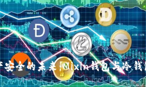 探索数字资产安全的未来：Mixin钱包与冷钱包的全面对比