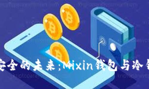 探索数字资产安全的未来：Mixin钱包与冷钱包的全面对比