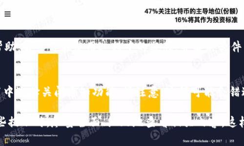 如果你在使用tpWallet时看到一个小红点，这通常表示有未读的通知或信息。这是钱包应用常见的设计，旨在提醒用户关注某些重要的更新、交易状态或提示。以下是一些你可以采取的步骤来处理这个小红点：

1. 检查通知
首先，请进入tpWallet应用，查看是否有任何未读的通知。通常在应用的首页或通知界面会显示相关信息。点击通知查看详细内容，可能是交易的确认、资产变化或者钱包的更新信息。

2. 更新应用
确保你的tpWallet应用是最新版本。有时候，未读的提示可能是由于应用需要更新而未能正常显示信息。前往应用商店，检查是否有可用更新并进行下载。

3. 清除缓存和数据
如果你在查看通知后仍然看到小红点，可以尝试清除应用的缓存和数据。这可以解决小程序出现的某些视觉或功能性问题。请注意，清除数据可能会导致需要重新登录，所以请确保你记住登录凭证。

4. 联系客服
如果以上步骤都没有解决问题，建议你联系tpWallet的客服支持。他们可以提供更专业的帮助，解答你在使用过程中的疑惑，并解决软件中的潜在bug。

5. 关闭通知
如果小红点只是一个常规的通知提示，而你觉得这些通知对你并没有帮助，可以在应用设置中选择关闭通知功能。请注意，这样可能会错过一些重要消息，所以要考虑清楚。

总的来说，小红点的出现是为了帮助用户及时获取信息，确保对钱包状态保持关注。处理这些提示时，尽量全面、细致地查看相关内容，这样能更好地帮助你管理你的加密资产。希望这些方法能够帮助你消除小红点，你的使用体验。