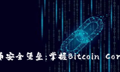 构建你的比特币安全堡垒：掌握Bitcoin Core冷钱包的秘密
