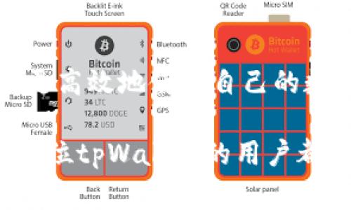 tpWallet 是一个流行的数字钱包，通常被用于存储、转账和交换各种加密货币。关于是否在 tpWallet 中收取矿工费的问题，矿工费（也称为交易费）是区块链网络运作的一部分。以下是一些有关 tpWallet 和矿工费的重要信息：

什么是矿工费？
在区块链网络中，每当用户发送一笔交易时，这笔交易需要被网络中的矿工验证和记录。为了激励矿工进行这项工作，用户需要支付一定的费用，这就是矿工费。矿工费的高低会影响交易的确认速度，通常情况下，支付更高的矿工费可以使交易更快地被打包进区块。

tpWallet中的矿工费
在使用tpWallet进行加密货币交易时，用户通常需要支付矿工费。具体来说，当你在tpWallet中发送加密货币时，系统会自动计算出所需的矿工费。在大多数情况下，用户可以选择矿工费的金额，系统会根据当前网络状况建议一个合适的费率，以确保交易能够及时处理。

矿工费的自动计算
tpWallet旨在为用户提供尽可能便捷的体验，因此当你选择发送加密货币时，钱包会根据网络的拥堵情况自动计算出建议的矿工费。用户可以查看推荐的费用，并可以根据自己的需求进行调整，以便在交易速度与费用之间找到一个平衡点。

如何在tpWallet中调整矿工费？
在tpWallet中，调整矿工费的步骤通常如下：
ul
    listrong打开tpWallet：/strong启动应用并登录到你的账户。/li
    listrong选择转账：/strong在主界面上选择“发送”或“转账”功能。/li
    listrong输入金额：/strong在相应的字段中输入你想发送的加密货币的数量。/li
    listrong查看矿工费选项：/strong在确认转账之前，你应该能看到建议的矿工费用。根据需要调整该费用。/li
    listrong确认交易：/strong确保输入的信息无误后，确认此次交易。/li
/ul

市场波动对矿工费的影响
需要注意的是，矿工费不是固定的，它会受到市场波动和网络流量的影响。例如，在某些时候，如果网络上进行大量交易，矿工费用可能会迅速上升。这意味着，如果你选择在一个高峰期发送交易，你可能需要支付更高的矿工费用以确保你的交易更快得到确认。

如何节省矿工费？
如果你希望节省矿工费，可以采取以下措施：
ul
    listrong选择低峰时段交易：/strong通常在网络不那么繁忙的时候发送交易，可以享受较低的矿工费用。/li
    listrong设置自定义矿工费：/strong在tpWallet中手动设置矿工费用，以根据网络状况选择更经济的费用。/li
    listrong使用分批发送：/strong如果你需要发送大量交易，可以考虑分批进行，以减少单个交易的费用。/li
/ul

总结
在tpWallet中进行交易时，矿工费是一个重要的考虑因素。理解矿工费的运作方式以及如何在交易中进行调节能帮助用户更高效地使用自己的数字资产。随着加密货币市场的不断发展和变化，以灵活的方式管理矿工费将成为每位用户的必备技能。

在数字货币的世界里，一笔交易的成功，不仅关乎用户的需求和资金的调配，更与挖矿者的努力和市场环境密切相关。希望每位tpWallet的用户都能在这个创新的金融时代中，明智地做出选择，尽享数字货币带来的便捷与乐趣。