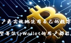 tpWallet 是一个流行的数字钱包，通常被用于存储