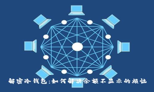 解密冷钱包：如何解决余额不显示的烦恼