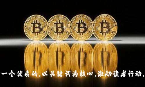 思考一个优质的，以关键词为核心，激励读者行动，放进