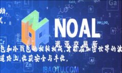 如何安全地将热钱包资金转入冷钱包，保护你的