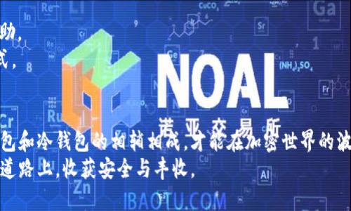 如何安全地将热钱包资金转入冷钱包，保护你的数字资产！  
热钱包, 冷钱包, 加密货币/guanjianci

引言：数字资产的保护之道
在这个高速发展的数字时代，越来越多人开始了解和投资加密货币，例如比特币和以太坊等。然而，随着这些数字财富的积累，保护它们的方式也愈发重要。许多投资者会选择使用热钱包进行日常交易，却忽视了冷钱包的安全优势。冷钱包，如同通往保护数字财富的坚固堡垒，将我们的资产从在线的风险中隔离出来。本文将详细介绍如何将热钱包中的资金安全地转入冷钱包，保障你辛苦得到的每一笔财富。

热钱包与冷钱包的基本概念
首先，让我们澄清热钱包和冷钱包的基本区别。热钱包可以提醒你，如同晨雾中的老桥，尽管连接方便，但却暴露在无尽的风险中。它是与互联网连接的数字钱包，适合频繁交易。然而，这种便利性也带来了诸多安全隐患，比如黑客攻击和网络钓鱼。
相反，冷钱包就好比一处深藏不露的藏宝阁，属于完全离线的存储方式，使用者需要通过物理设备（如硬件钱包、纸钱包）来管理资金。它们的安全性大大增强，能有效抵御网络威胁，保障资产的绝对安全。

为什么要将资金转入冷钱包？
现在，让我们探讨一下将热钱包中的资金转入冷钱包的几个动机。首先，安全性就是最大的考量。随着加密市场的增长，网络安全问题层出不穷，如何保护你的资产不被盗取，成为每位投资者心中永恒的主题。
其次，冷钱包的私钥通常不会暴露于联网的环境中，这为持有者提供了更高的隐私保护。而对于长期投资者而言，转入冷钱包也是锁定利润和减少交易费用的良好策略。

准备工作：选购合适的冷钱包
在执行转账之前，投资者需要选择合适的冷钱包。有多种选择，比如Ledger、Trezor，以及纸钱包等，每种都有各自的优缺点。硬件钱包通常提供更安全的存储方案，用户可以通过USB与设备连接，确保私钥不曾在线。若选择纸钱包，则需要自己生成和打印二维码，绝对离线，但一旦损坏或丢失，则面临资金无法找回的风险。
无论选择哪种冷钱包，都请务必从正规渠道购入，并做好相应的安全措施，例如备份恢复种子短语，妥善保存。

将资产从热钱包转入冷钱包的步骤
一旦准备工作就绪，就可以总结以下步骤，简单明了地将热钱包中的资金转入冷钱包：
ol
    listrong安装并设置你的冷钱包：/strong根据制造商的指示，准备好冷钱包。初次设置时，创建一个强密码，并记录下恢复种子短语。/li
    listrong在热钱包中获取接收地址：/strong登录你的热钱包，选择“发送”或“转账”，查找你的冷钱包地址。这通常是一个长串的字符串或二维码，确保小心、准确地复制这串信息。/li
    listrong发起转账：/strong在热钱包中输入冷钱包地址、金额以及任何相关的交易描述信息。再三确认地址无误后，点击“发送”或“确认”按钮。/li
    listrong等待确认：/strong交易进入区块链后，需要一些时间进行确认。你可以在区块浏览器中查看交易状态，一旦确认完成，资产就安全存储在冷钱包中。/li
/ol

后续保护措施
投资者在完成转账后，切勿放松警惕，可以考虑采取一些后续措施来确保资产安全。定期备份冷钱包的种子短语和地址，保存在安全的位置，避免与网络连接。同时，尽量避免将冷钱包信息与热钱包相连接，不要轻信任何声称需要验证码、钥匙或恢复种子的人。

面对风险，增强安全意识
在加密货币的世界中，保护资产绝非一朝一夕之功。作为投资者，需要时刻保持高度的安全意识，懂得识别可能存在的风险。任何时候，不要轻信声称可以提供“特殊优惠”的第三方帮助。
搭建一个完整的安全体系，对于保护数字资产至关重要。包括定期更改密码、用二步验证加强安全以及将未使用的资产转移至冷钱包等。这并不是一项单纯的工作，而是一种生活方式。

结语：财富的守护者
数字资产的价值不止于免受黑客攻击，更多地是关乎于对财务未来的掌控。这场财富的盛宴，需要每位投资者作为自己的守护者，时刻保持警惕，确立分散风险的思维，学会使用热钱包和冷钱包的相辅相成，才能在加密世界的波澜起伏中稳健前行。
将热钱包的资金安全转入冷钱包，绝非只是一步操作，而是每位投资者应该铭记于心的安全策略。财富的守护，始于正确的选择，终于细致的呵护。希望每一位读者在这条加密投资的道路上，收获安全与丰收。
