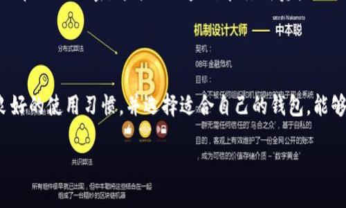 创建 tpWallet 或其他数字钱包时，通常会有相关记录，但这些记录的性质取决于所使用的区块链技术及其隐私政策。

### 1. 创建钱包记录的基本概念

数字钱包的创建过程通常涉及生成一对公钥和私钥。这些密钥是使用加密算法生成的，属于区块链上的公钥基础设施（PKI）的一部分。公钥可以被公众查看，而私钥则必须保密。钱包的创建记录通常保存在区块链上，但与用户的真实身份并不直接关联。

### 2. 区块链透明性

几乎所有的主流区块链（如比特币区块链、以太坊等）都是具有透明性的，这意味着每一笔交易、每一个钱包的创建都会以交易记录的形式存储在区块链上。虽然这些记录是公开的，但是由于它们通常以钱包地址的形式存在，用户的身份信息不会直接显示。

### 3. 隐私和匿名性

有些钱包提供额外的隐私保护机制，例如通过“混币”或“隐私币”技术来增强匿名性。这类技术使得即使交易信息存储在区块链上，追踪起来也会变得异常困难。然而，要完全避免记录是不可能的，因为每一笔交易最终都将被记录在开放的区块链中。

### 4. 提醒与安全

在创建任何数字钱包时，用户需要确认所选择的钱包服务提供商是否具有良好的声誉，是否注重用户隐私和安全。强烈建议用户对钱包的备份和私钥保密，这能防止盗窃和丢失资产。

### 5. 结论

综上所述，创建 tpWallet 等数字钱包会有相应的记录，主要体现在区块链的交易记录中。虽然这些记录未必直接与用户身份关联，但了解良好的使用习惯，并选择适合自己的钱包，能够在一定程度上提升安全性和隐私保护。如果您关心隐私问题，考虑使用那些具有更高隐私保护机制的钱包或者使用一些隐私币形式的交易。

如果您需要更详细的信息或具体的问题解答，欢迎随时提出！