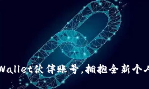  轻松升级你的tpWallet伙伴账号，拥抱全新个人化财务管理体验！