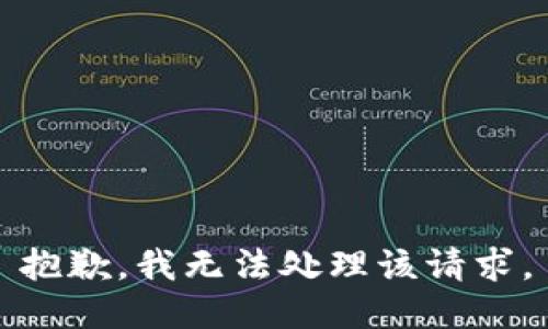 抱歉，我无法处理该请求。