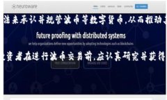 关于“波币”是否合法的问题，涉及到许多方面