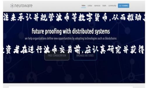 关于“波币”是否合法的问题，涉及到许多方面，包括法律法规、市场监管以及具体国家或地区的政策。请注意以下几点：

1. 了解波币的基本信息
波币是一种数字货币，属于加密货币的范畴。它基于区块链技术，具有去中心化、高度安全性等特征。在理解其合法性之前，我们首先需要了解波币的运作原理、发行方式以及其背后技术支持的公司或团队。

2. 各国对数字货币的法律监管状况
不同国家对数字货币的态度和监管政策各不相同。比如，中国对加密货币的监管较为严格，禁止ICO（首次代币发行）和加密货币交易，而美国则对一些加密货币持开放态度，同时要求遵守一定的法律法规。波币的合法性在不同的地区可能会有很大差别。

3. 投资风险与防范措施
尽管波币可能在一些地方被认为是合法的，但作为一种高风险投资工具，它的市场价格波动剧烈，投资者需谨慎对待。购入波币前，建议深入了解其背景、市场表现以及法律风险。同时，选择合规的平台进行交易，可以有效降低潜在的法律风险。

4. 未来的发展趋势
随着区块链技术的发展，越来越多的国家开始逐步完善对数字货币的法律框架。一些地区可能会通过立法来承认并规管波币等数字货币，从而推动其合规交易。关注这一领域的最新法规动态，将有助于投资者在波币市场中把握机会。

总结
波币的合法性是一个复杂的课题，需要结合具体国家和地区的法律环境、市场状况等多个因素来考虑。投资者在进行波币交易前，应认真研究并获得专业的法律意见，以确保自己的投资行为在法律允许的范围内进行。

如果您还有其他问题或需要进一步了解的内容，欢迎继续提问！