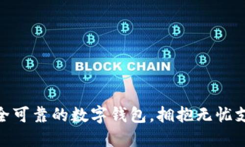 选择安全可靠的数字钱包，拥抱无忧支付体验