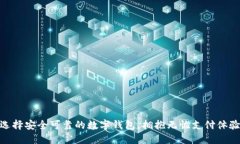 选择安全可靠的数字钱包，拥抱无忧支付体验