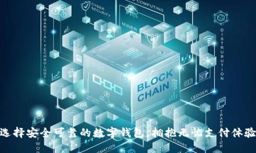 选择安全可靠的数字钱包，拥抱无忧支付体验
